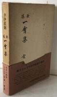 茶湯一會集 : 全