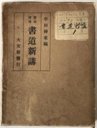 實地指導書道新講