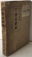 實地指導書道新講