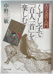 くずし字で「百人一首」を楽しむ : 古文書入門