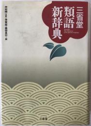 三省堂類語新辞典