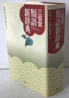 三省堂類語新辞典