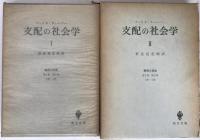 支配の社会学　経済と社会　第2部 第9章 1節-7節、経済と社会　第2部 第9章 1節-7節　2冊揃え
