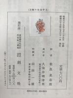 支配の社会学　経済と社会　第2部 第9章 1節-7節、経済と社会　第2部 第9章 1節-7節　2冊揃え