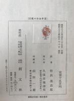 支配の社会学　経済と社会　第2部 第9章 1節-7節、経済と社会　第2部 第9章 1節-7節　2冊揃え