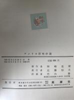 アメリカ研究序説