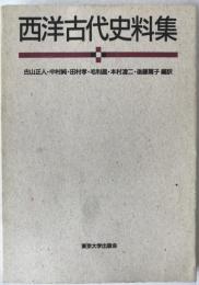 西洋古代史料集