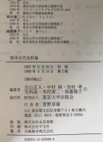 西洋古代史料集