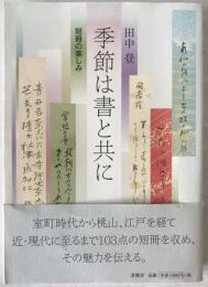 季節は書と共に : 短冊の楽しみ