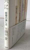 季節は書と共に : 短冊の楽しみ