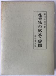 往来物の成立と展開