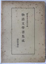 物語文學書集成 : 収録書目録