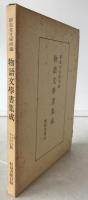 物語文學書集成 : 収録書目録