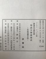 物語文學書集成 : 収録書目録