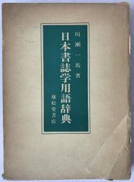 日本書誌学用語辞典