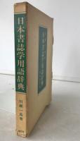 日本書誌学用語辞典
