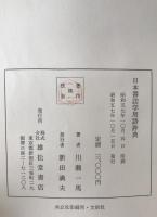 日本書誌学用語辞典