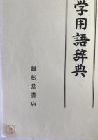日本書誌学用語辞典