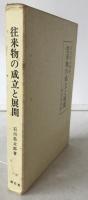 往来物の成立と展開