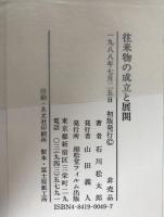 往来物の成立と展開