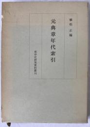 元典章年代索引