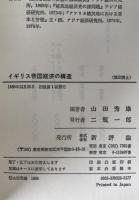 イギリス帝国経済の構造