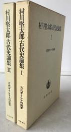 村川堅太郎古代史論集　2冊揃え