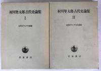 村川堅太郎古代史論集　2冊揃え