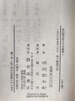 村川堅太郎古代史論集　2冊揃え