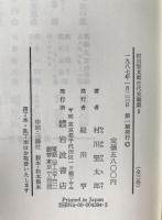 村川堅太郎古代史論集　2冊揃え