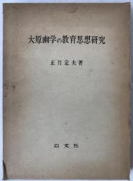 大原幽学の教育思想研究