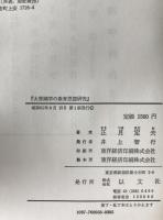 大原幽学の教育思想研究
