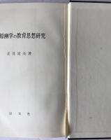 大原幽学の教育思想研究