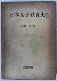 日本女子教育史