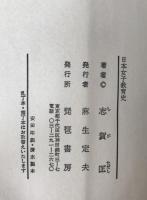 日本女子教育史