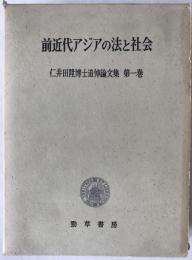 仁井田陞博士追悼論文集　3冊揃え