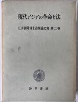 仁井田陞博士追悼論文集　3冊揃え
