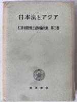 仁井田陞博士追悼論文集　3冊揃え