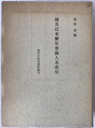 建炎以来繋年要録人名索引