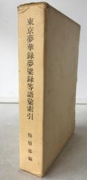 東京夢華録夢梁録等語彙索引