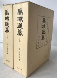 禹域通纂　2冊揃え
