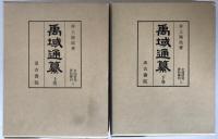 禹域通纂　2冊揃え