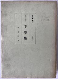 下学集 : 元和三年板
