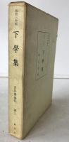 下学集 : 元和三年板