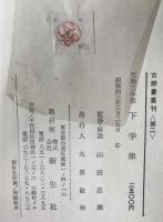 下学集 : 元和三年板
