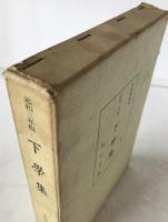 下学集 : 元和三年板