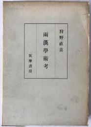 両漢学術考
