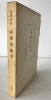 両漢学術考