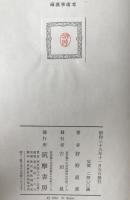 両漢学術考
