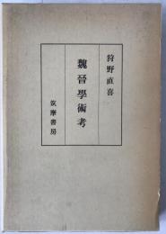 魏晋学術考